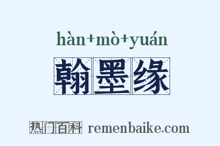 翰墨缘是什么意思的图片